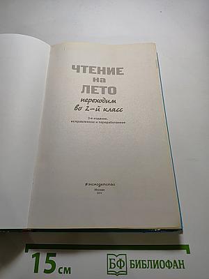Чтение на лето переходим во 2-й класс
