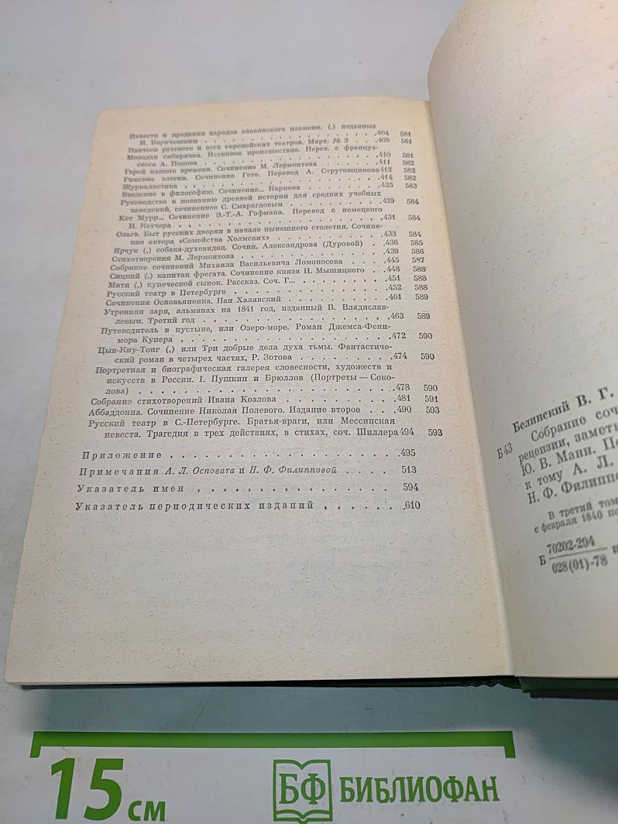 Собрание сочинений. Том третий. Статьи, рецензии, заметки. Февраль 1840 – февраль 1841