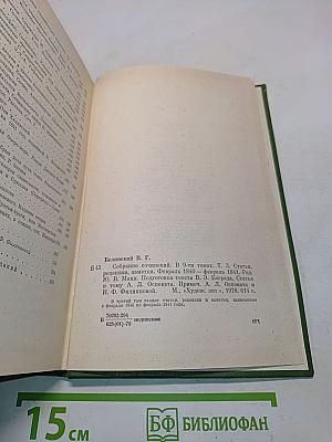 Собрание сочинений. Том третий. Статьи, рецензии, заметки. Февраль 1840 – февраль 1841