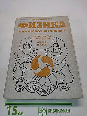 Физика для любознательных. Том 3. Электричество и магнетизм. Атомы и ядра