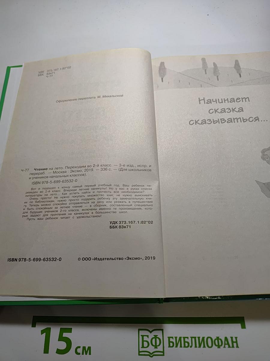 Чтение на лето переходим во 2-й класс