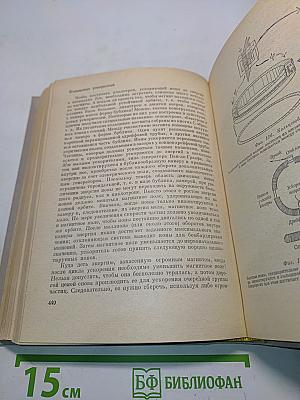 Физика для любознательных. Том 3. Электричество и магнетизм. Атомы и ядра