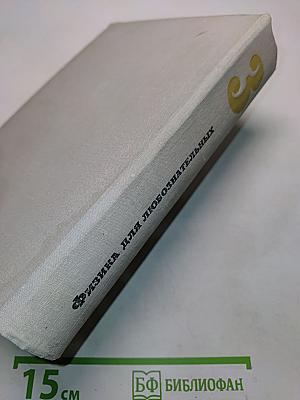 Физика для любознательных. Том 3. Электричество и магнетизм. Атомы и ядра