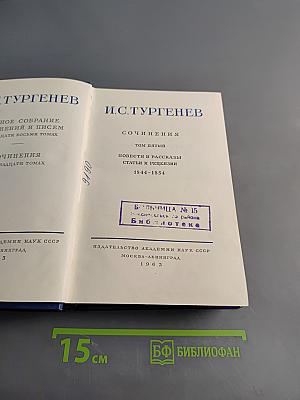 Сочинения. Том пятый. Повести и рассказы. Статьи и рецензии