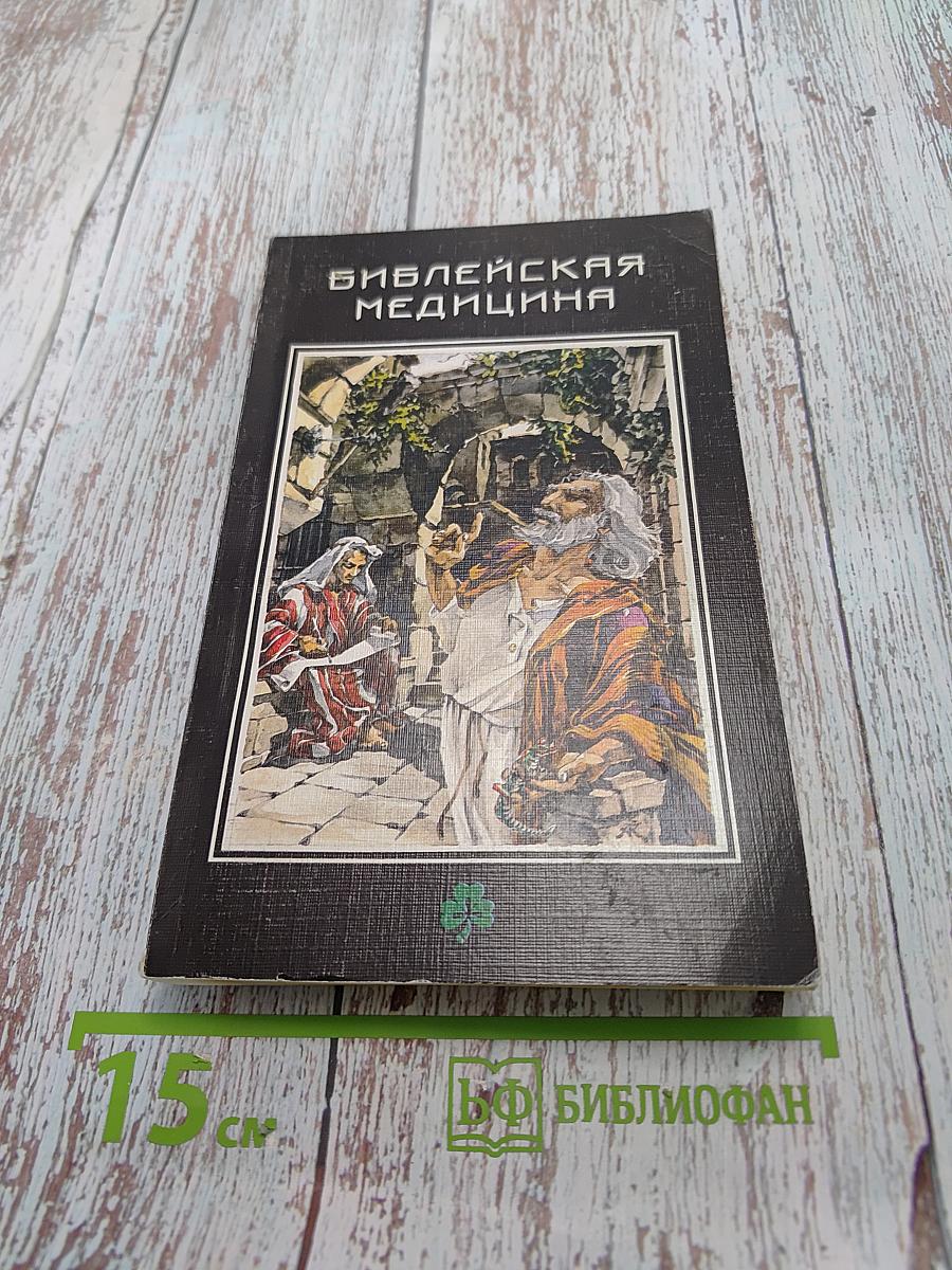 Библейская медицина