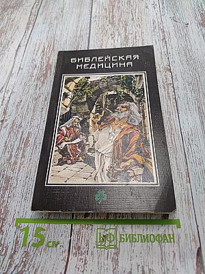 Библейская медицина