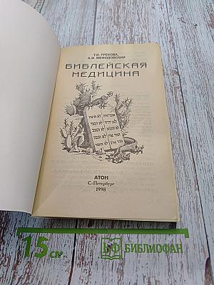 Библейская медицина