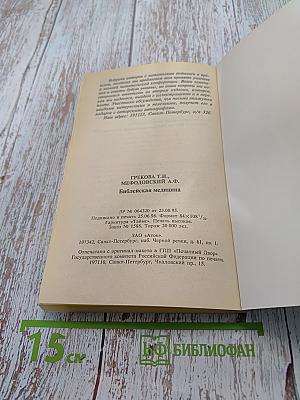 Библейская медицина