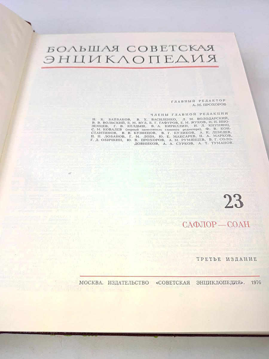 Большая Советская Энциклопедия. Том 23. Сафлор — Соан