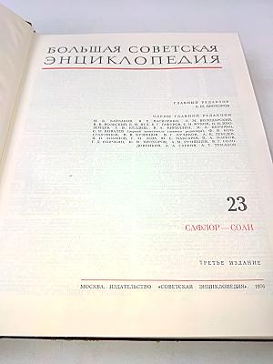 Большая Советская Энциклопедия. Том 23. Сафлор — Соан