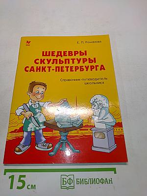 Шедевры скульптуры Санкт-Петербурга. Справочник-путеводитель школьника