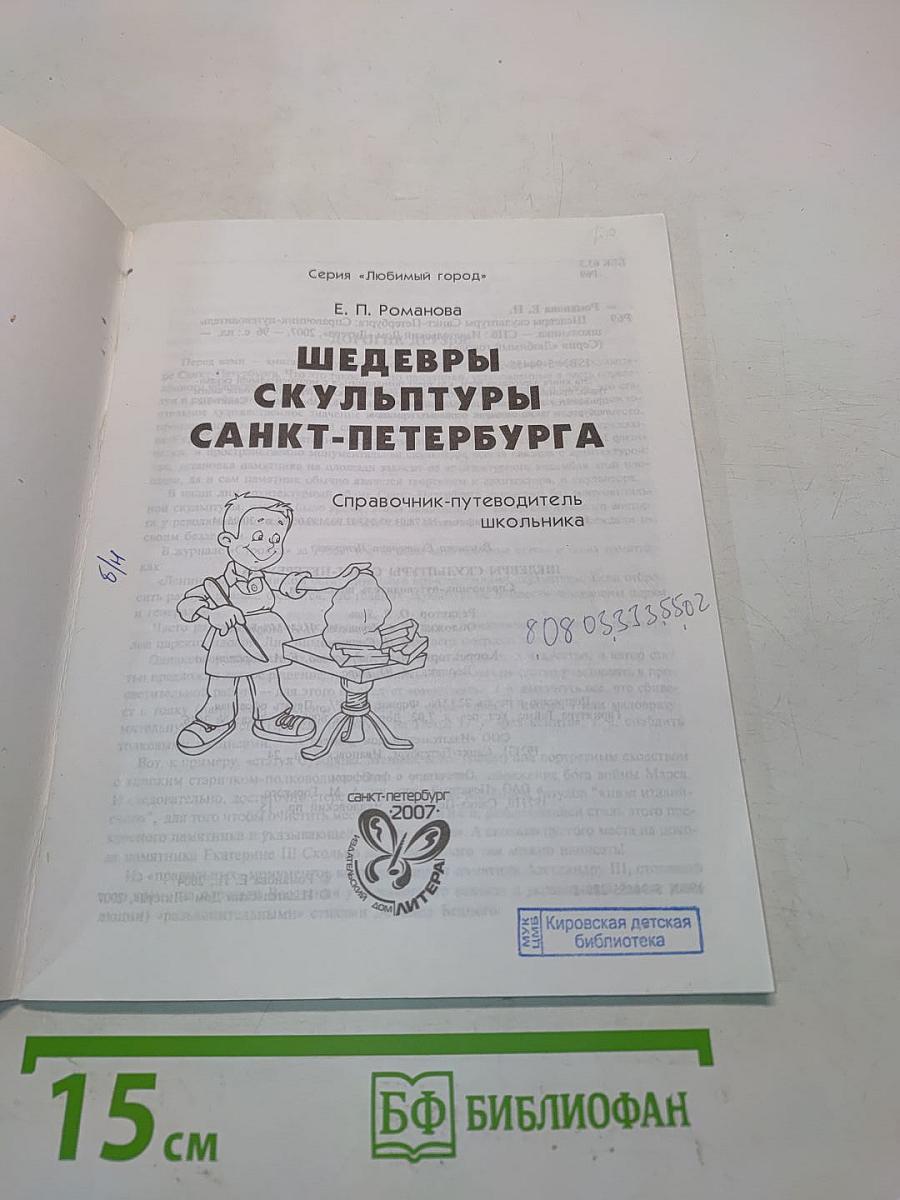 Шедевры скульптуры Санкт-Петербурга. Справочник-путеводитель школьника