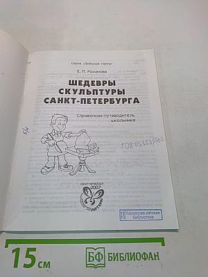Шедевры скульптуры Санкт-Петербурга. Справочник-путеводитель школьника