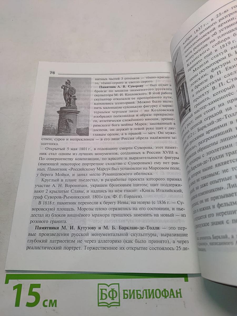 Шедевры скульптуры Санкт-Петербурга. Справочник-путеводитель школьника