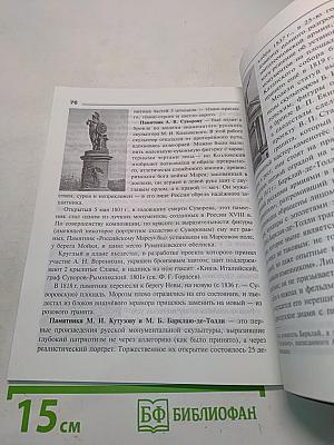 Шедевры скульптуры Санкт-Петербурга. Справочник-путеводитель школьника