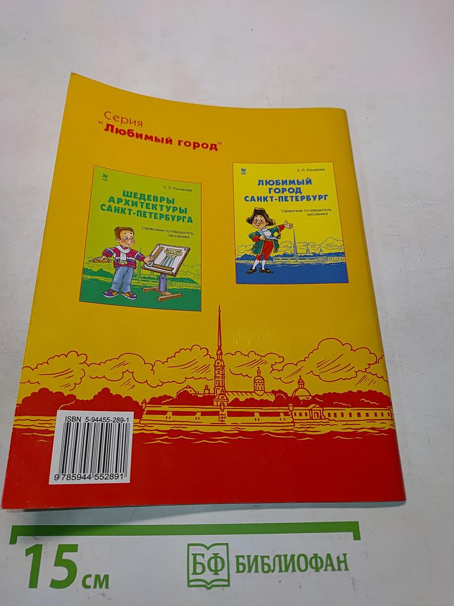 Шедевры скульптуры Санкт-Петербурга. Справочник-путеводитель школьника