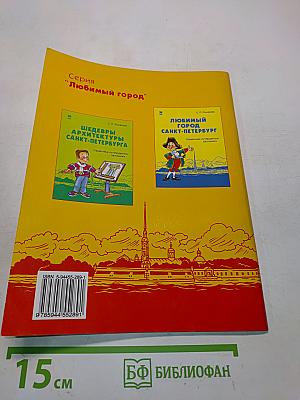 Шедевры скульптуры Санкт-Петербурга. Справочник-путеводитель школьника