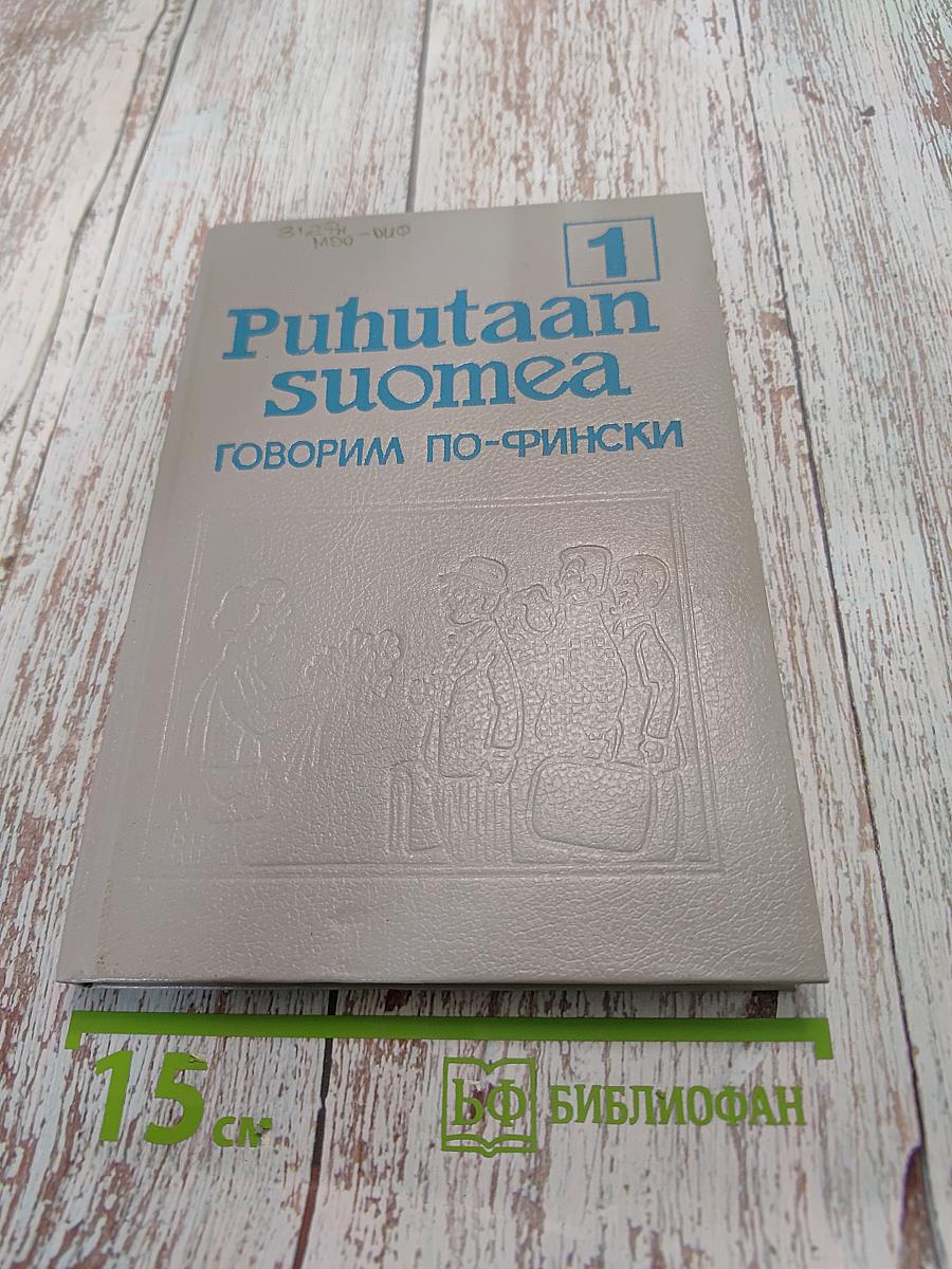 Говорим по-фински. Часть 1