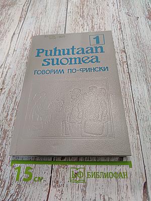 Говорим по-фински. Часть 1