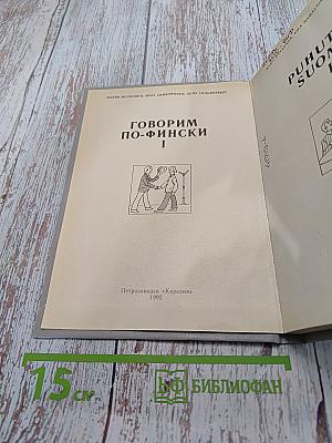 Говорим по-фински. Часть 1