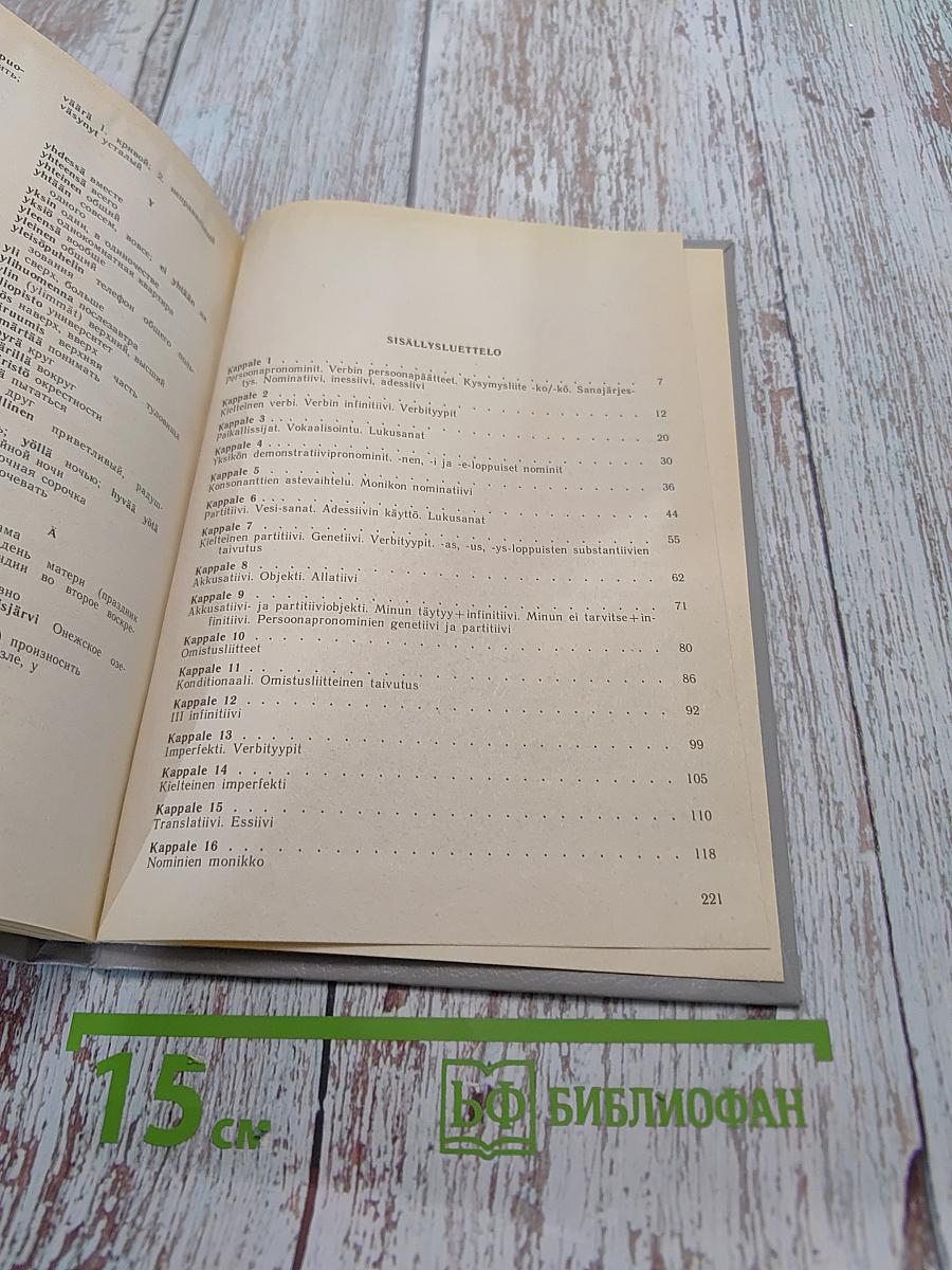 Говорим по-фински. Часть 1