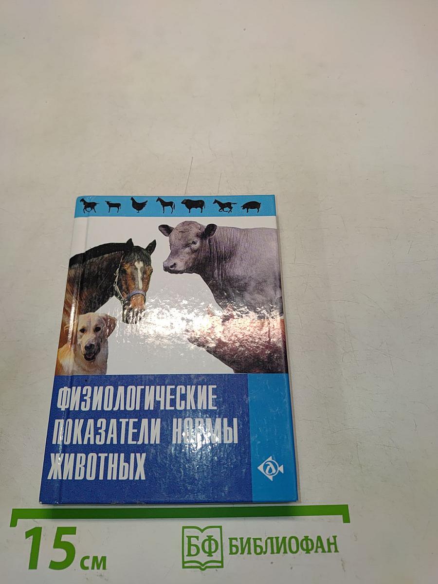 Физиологические показатели нормы животных. Справочник