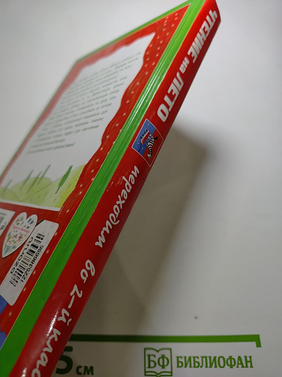 Чтение на лето переходим во 2-й класс