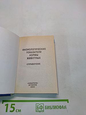 Физиологические показатели нормы животных. Справочник
