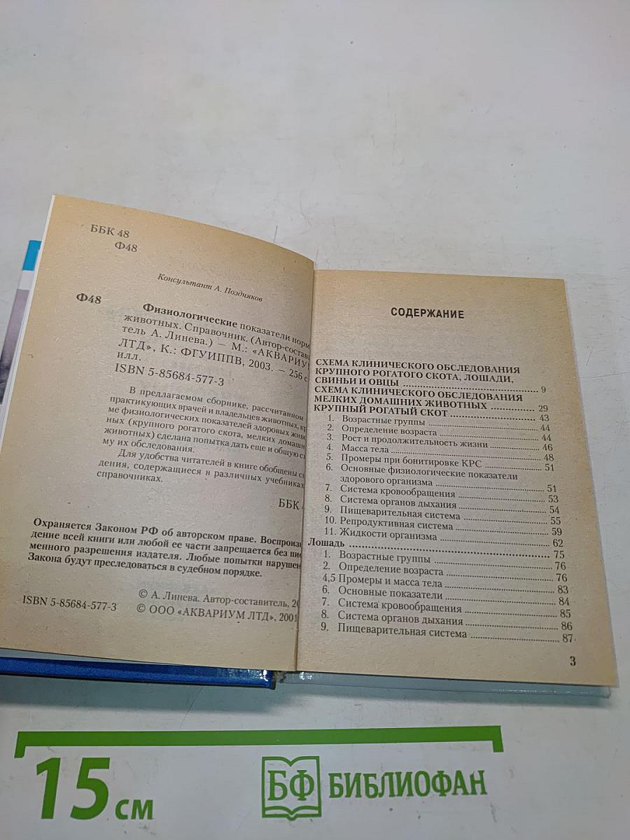 Физиологические показатели нормы животных. Справочник