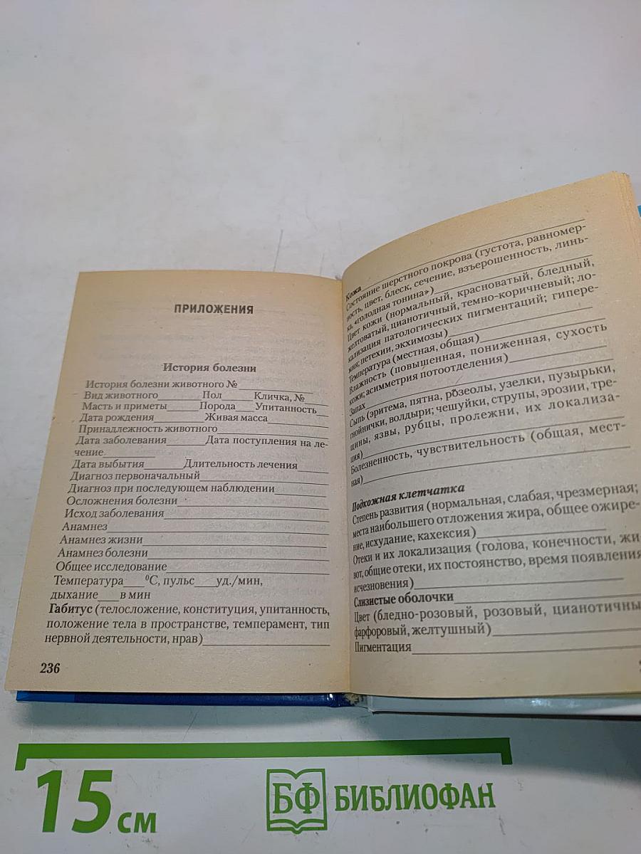 Физиологические показатели нормы животных. Справочник