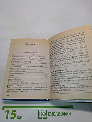 Физиологические показатели нормы животных. Справочник