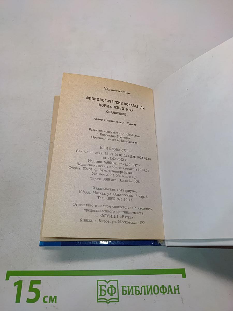 Физиологические показатели нормы животных. Справочник