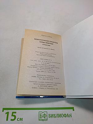 Физиологические показатели нормы животных. Справочник