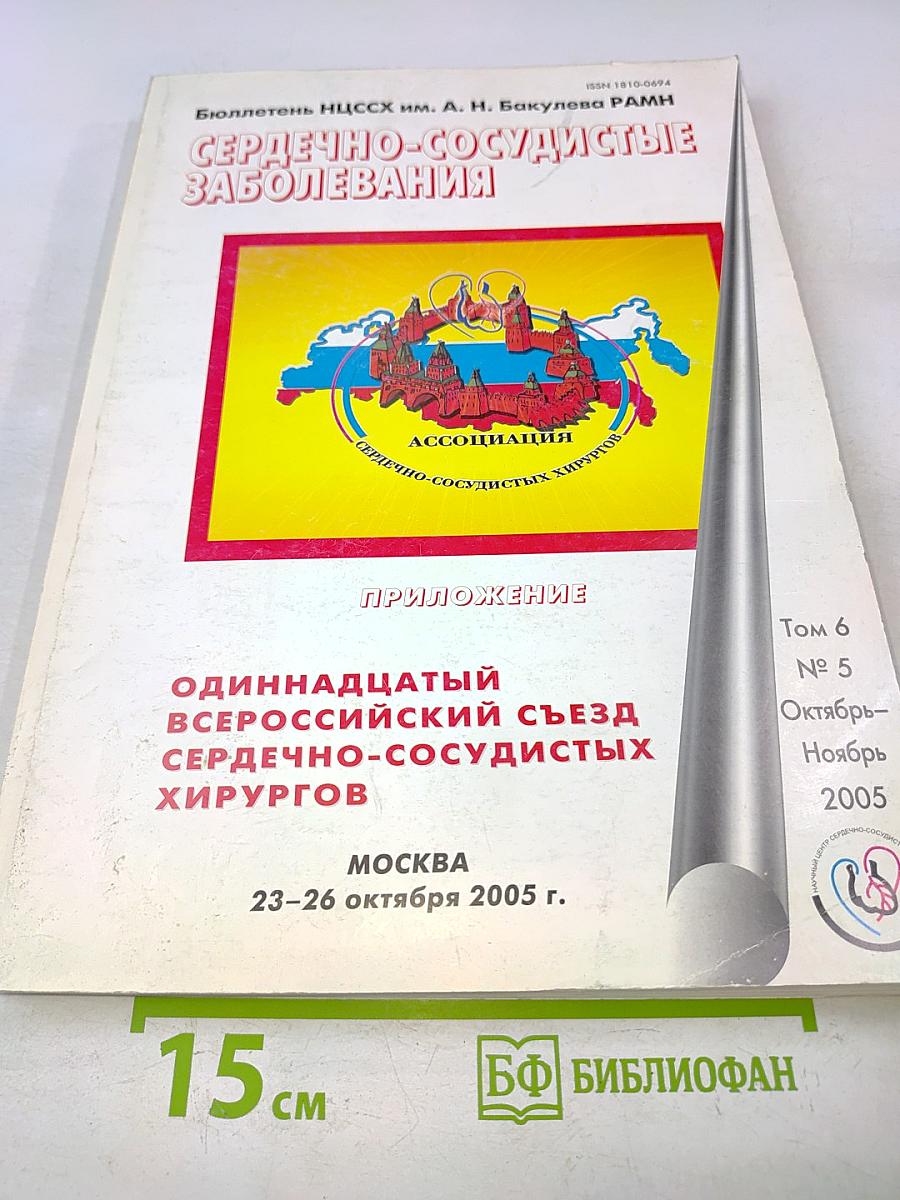 Сердечно-сосудистые заболевания. Приложение. Одиннадцатый Всероссийский съезд сердечно-сосудистых хирургов. Том 6 № 5