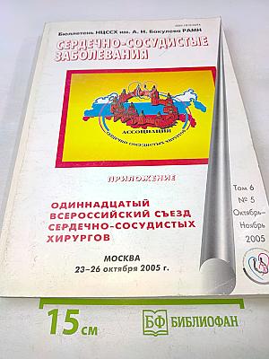 Сердечно-сосудистые заболевания. Приложение. Одиннадцатый Всероссийский съезд сердечно-сосудистых хирургов. Том 6 № 5