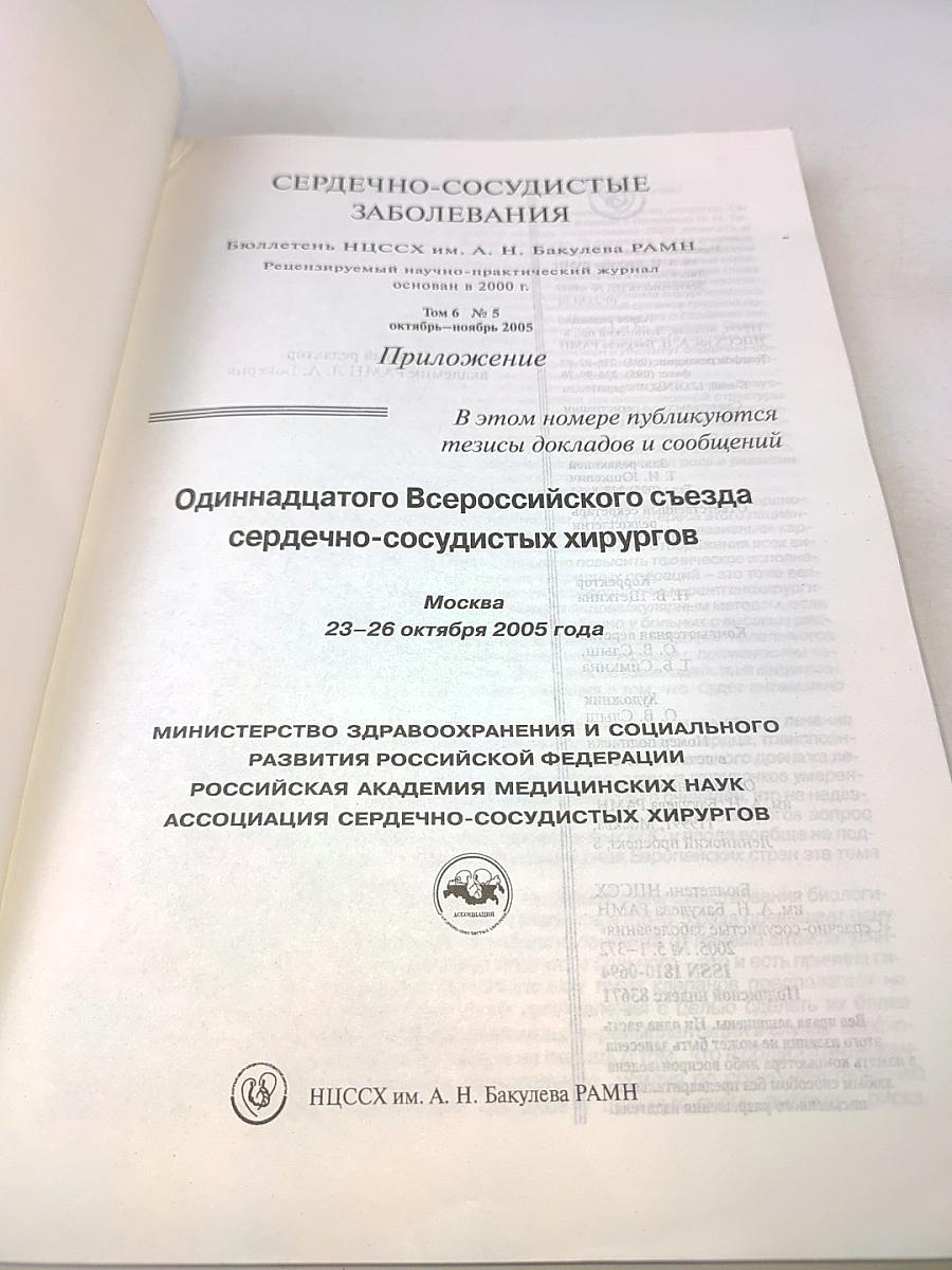 Сердечно-сосудистые заболевания. Приложение. Одиннадцатый Всероссийский съезд сердечно-сосудистых хирургов. Том 6 № 5