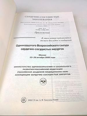 Сердечно-сосудистые заболевания. Приложение. Одиннадцатый Всероссийский съезд сердечно-сосудистых хирургов. Том 6 № 5