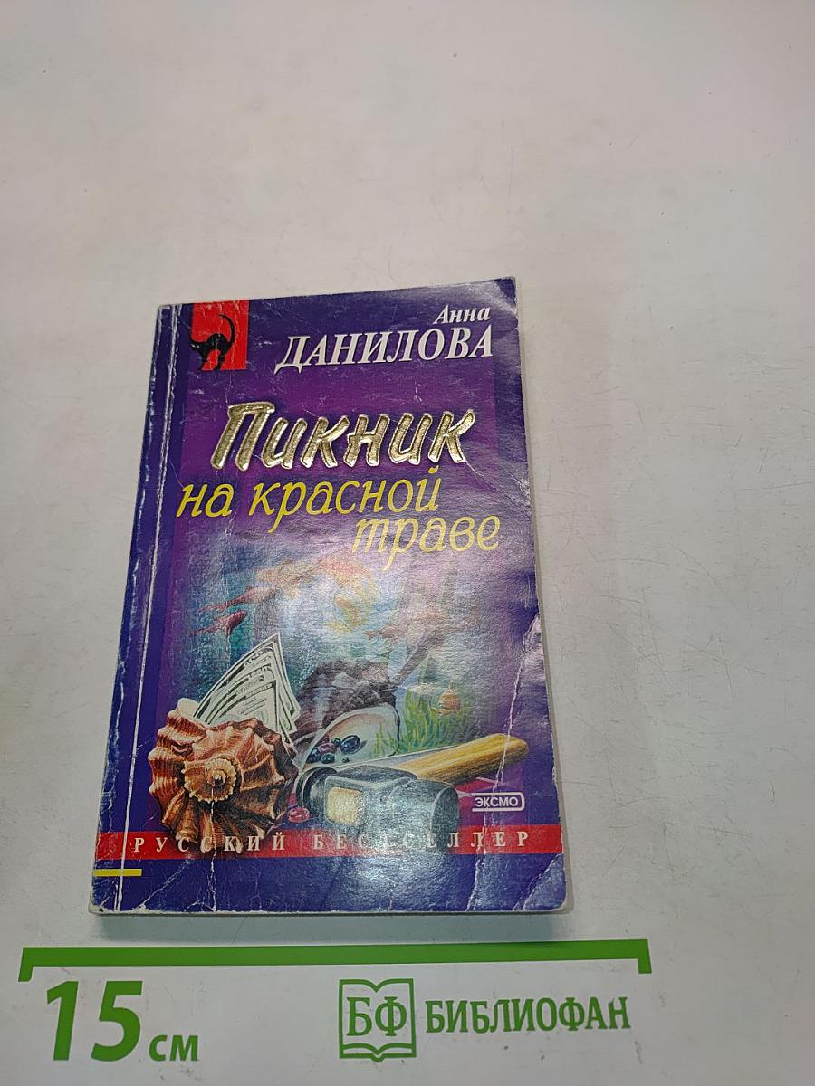 Пикник на красной траве