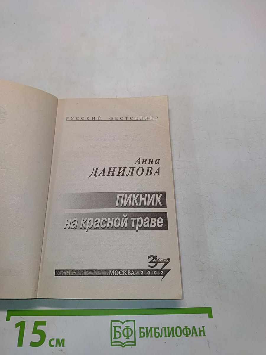 Пикник на красной траве