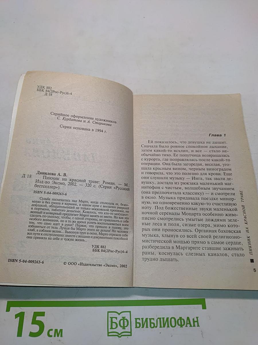 Пикник на красной траве