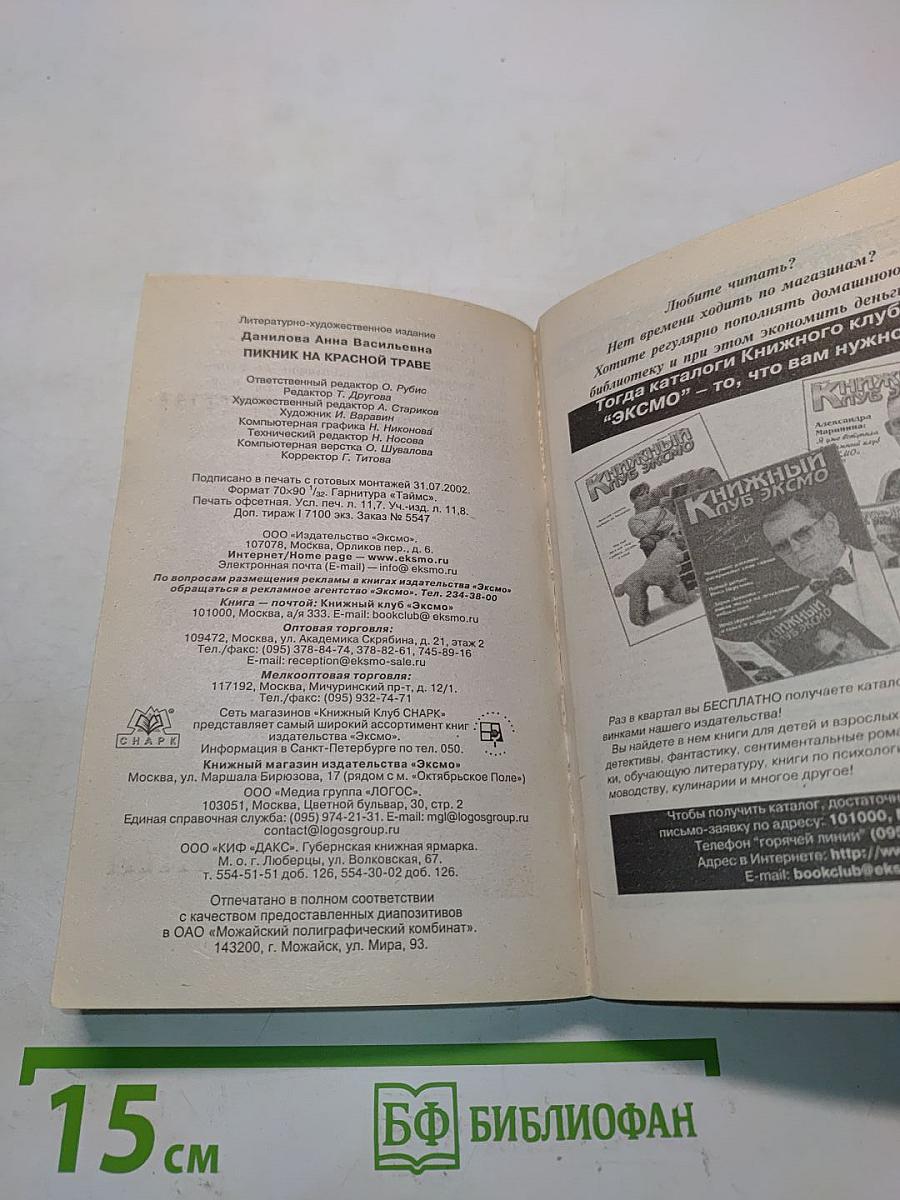 Пикник на красной траве