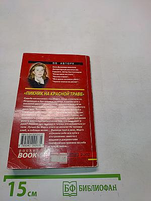 Пикник на красной траве