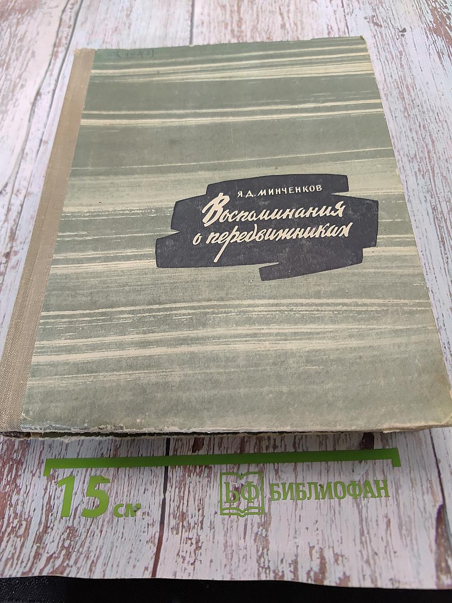 Воспоминания о передвижниках