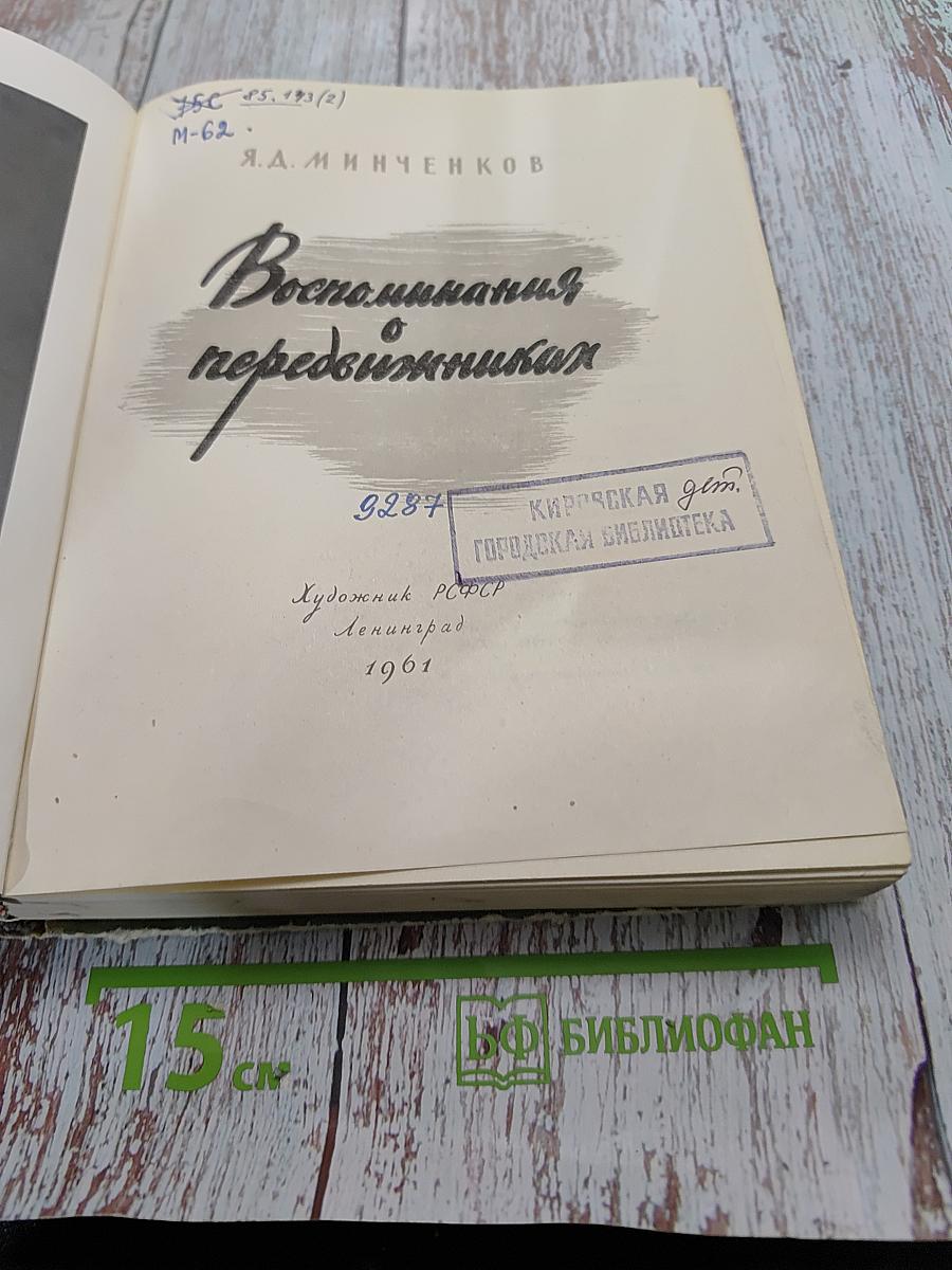 Воспоминания о передвижниках