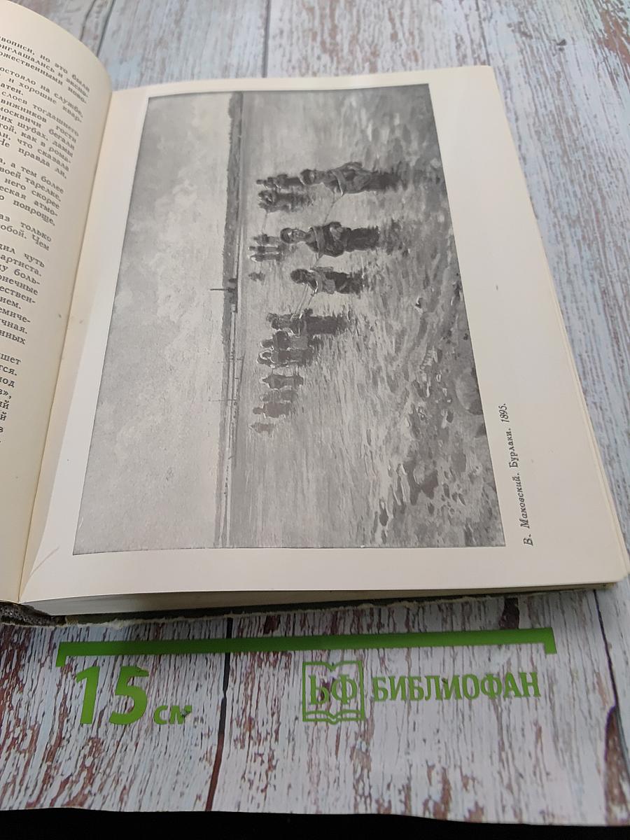 Воспоминания о передвижниках