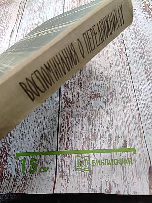 Воспоминания о передвижниках