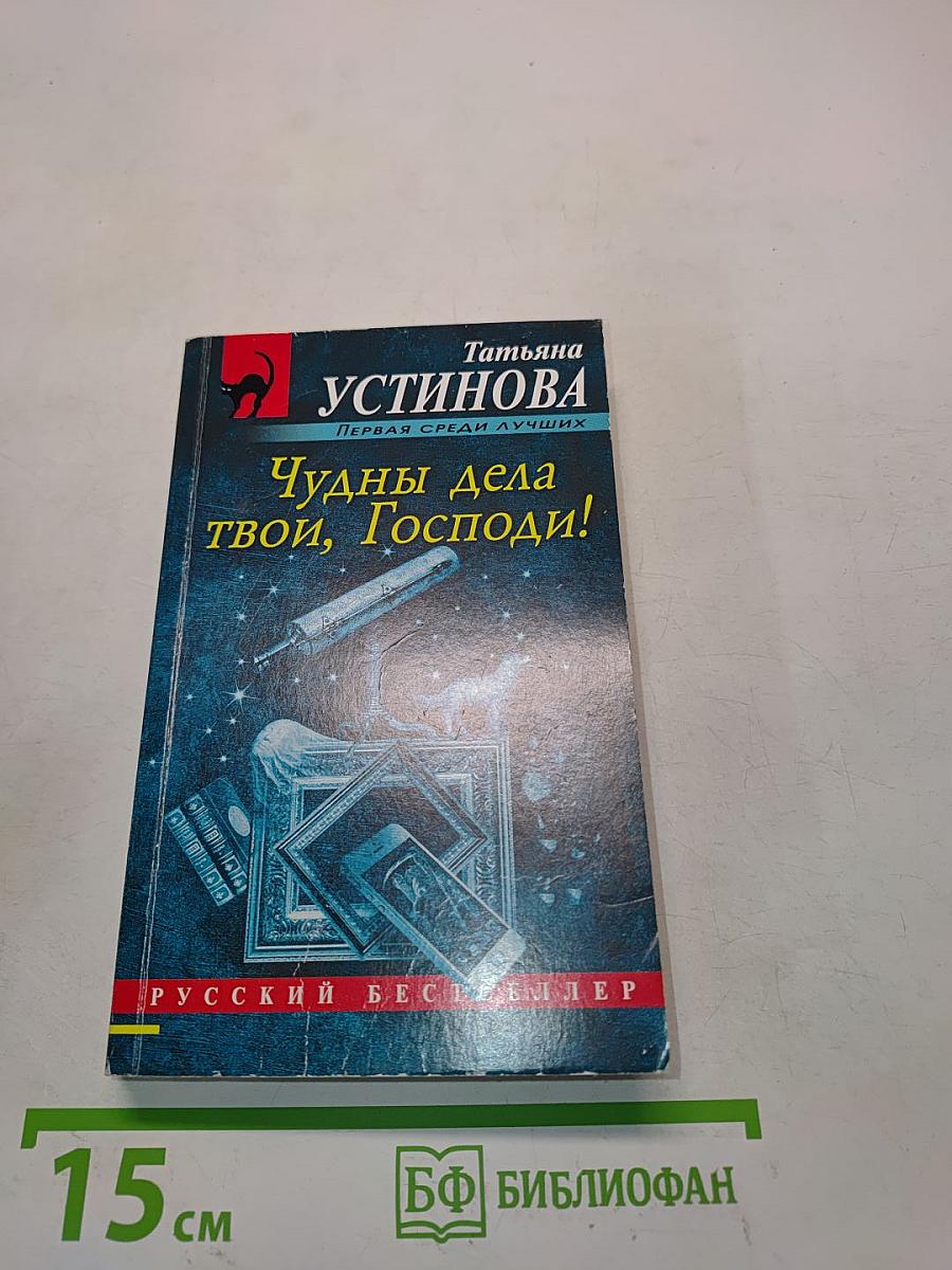 Чу́дны дела твои, Господи!
