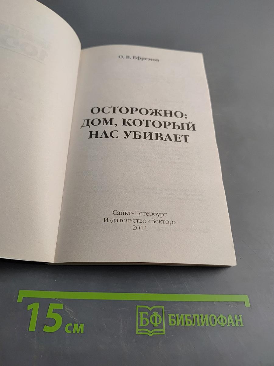 Осторожно: дом, который нас убивает. Как сделать свою квартиру комфортной и безопасной для здоровья