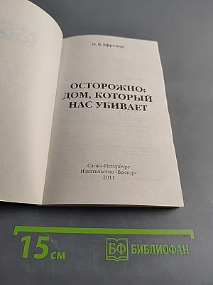 Осторожно: дом, который нас убивает. Как сделать свою квартиру комфортной и безопасной для здоровья