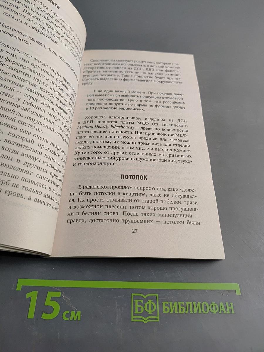 Осторожно: дом, который нас убивает. Как сделать свою квартиру комфортной и безопасной для здоровья
